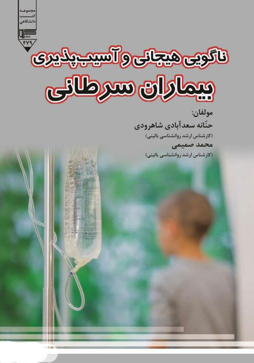 پایانه - ناگویی هیجانی و آسیب پذیری بیماران سرطانی