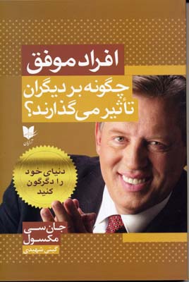 پایانه - افراد موفق چگونه بر دیگران تاثیر می گذارند