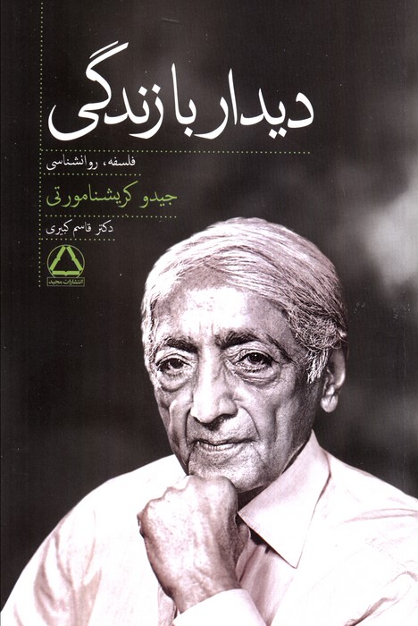 پایانه - دیدار با زندگی