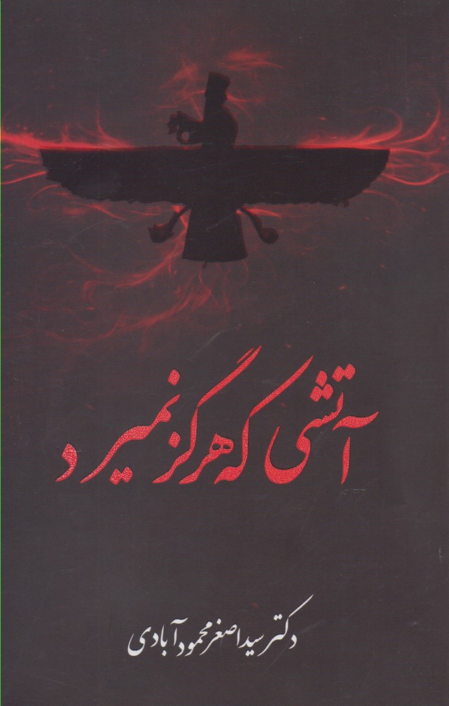 پایانه - آتشی که هرگز نمیرد