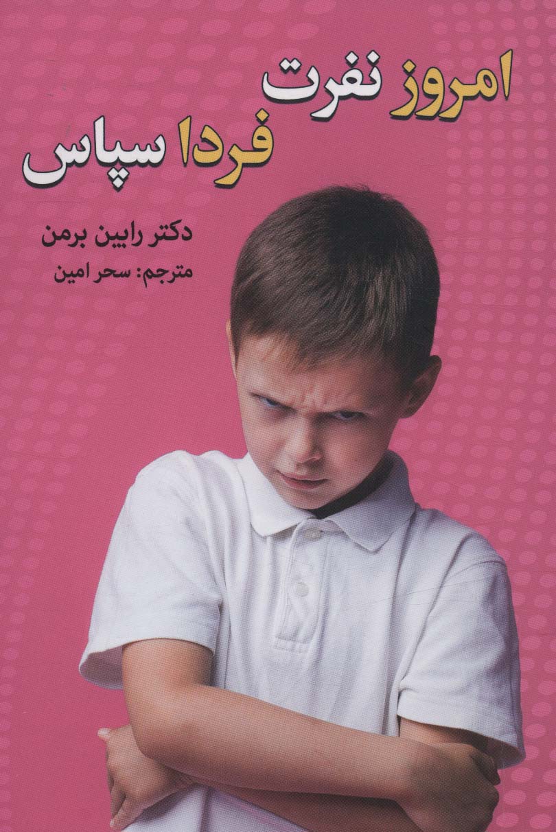 پایانه - امروز نفرت، فردا سپاس