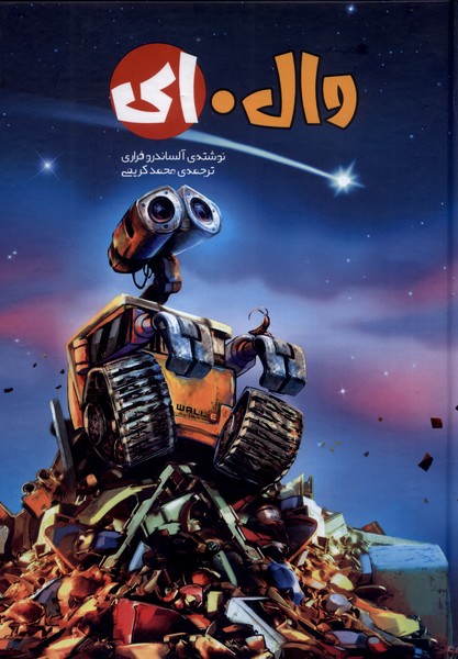 پایانه - وال . ای