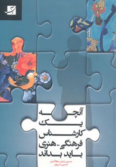 پایانه - آنچه یک کارشناس فرهنگی-هنری باید بداند