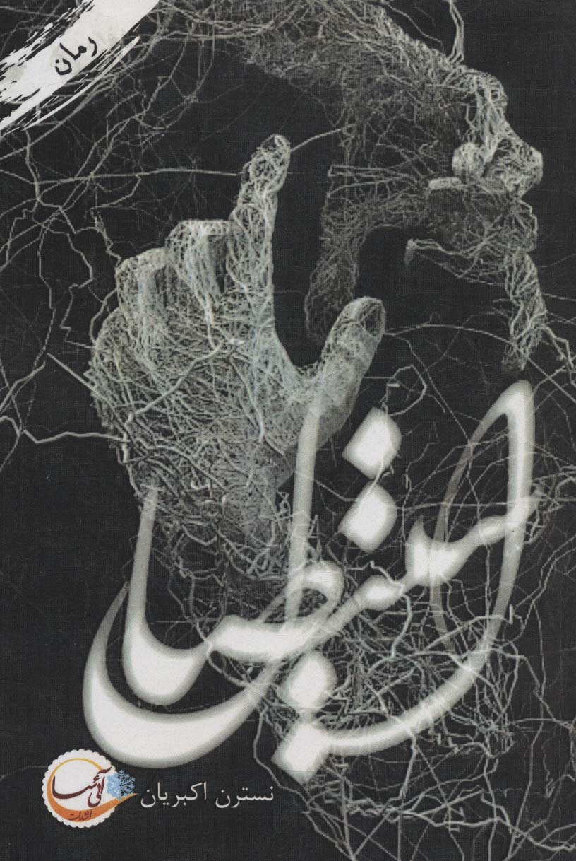 پایانه - استیصال