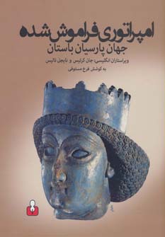 پایانه - امپراتوری فراموش شده