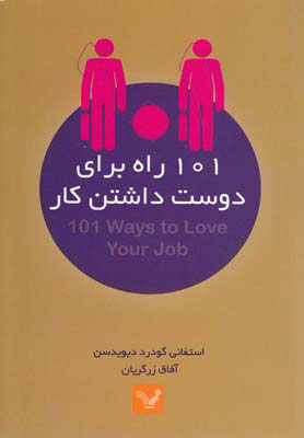 پایانه - 101 راه برای دوست داشتن کار