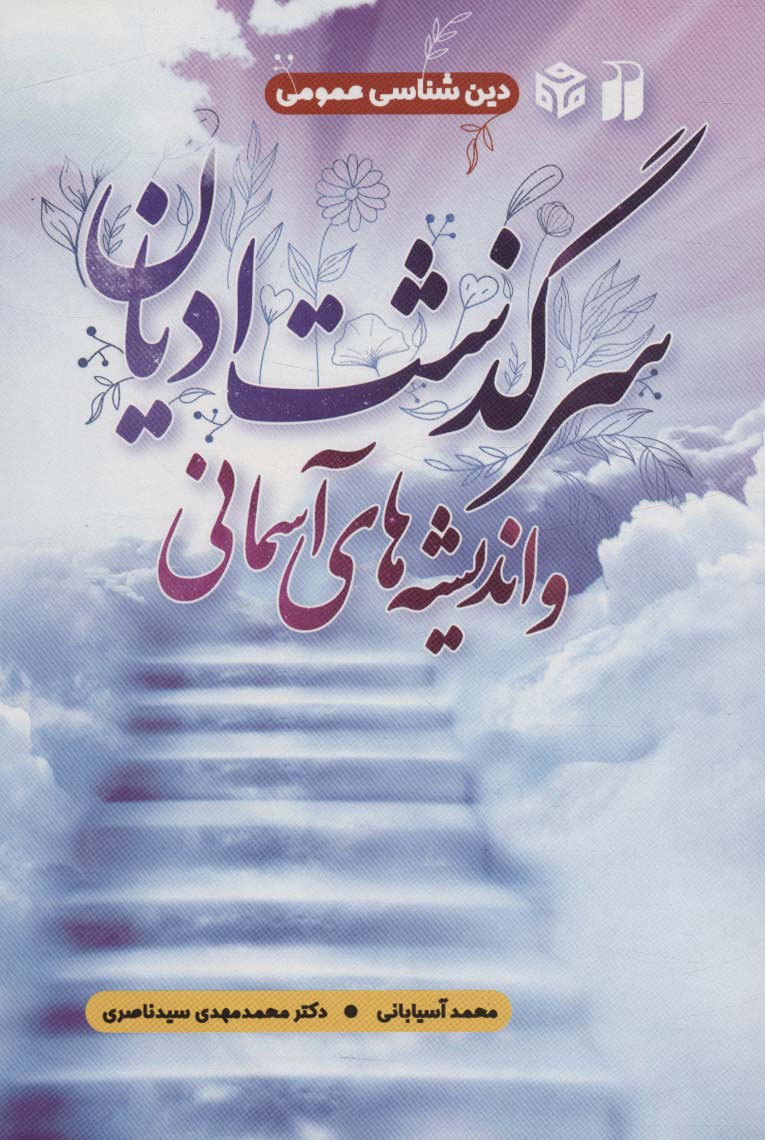 پایانه - سرگذشت ادیان و اندیشه های آسمانی