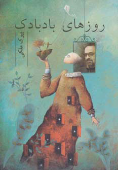 پایانه - روزهای بادبادک