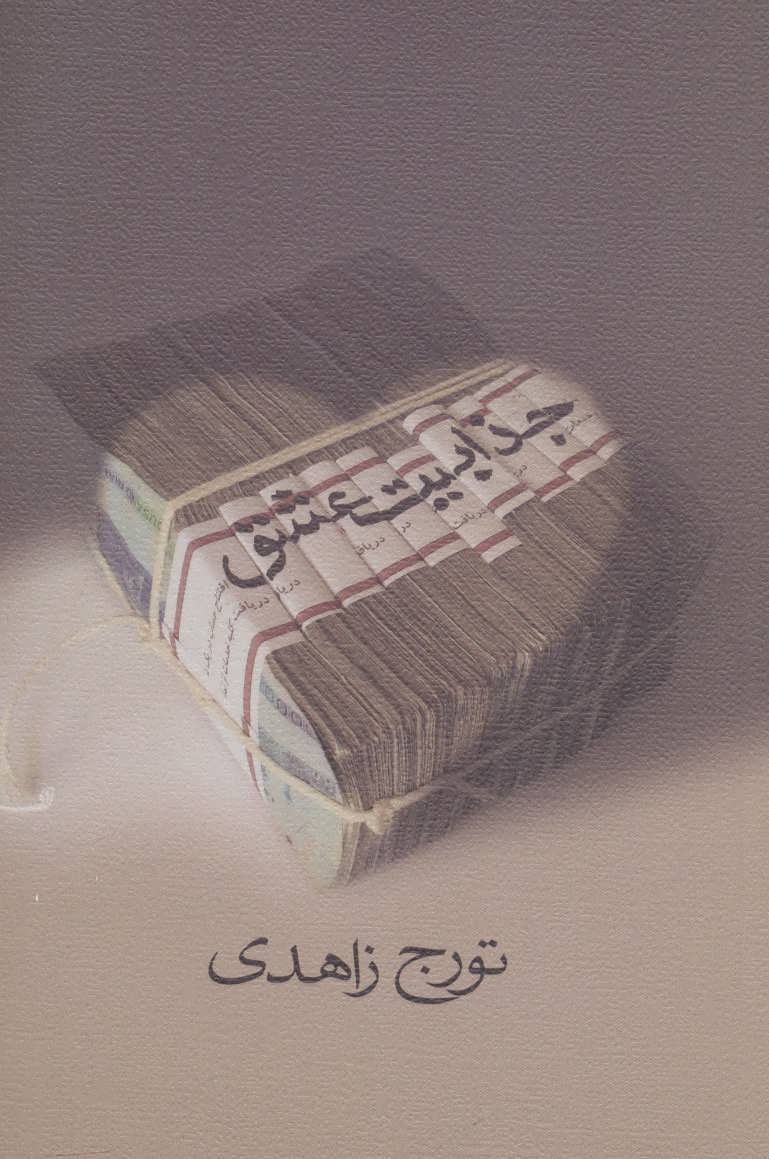 پایانه - جذابیت عشق