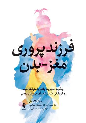 پایانه - فرزندپروری مغز-بدن