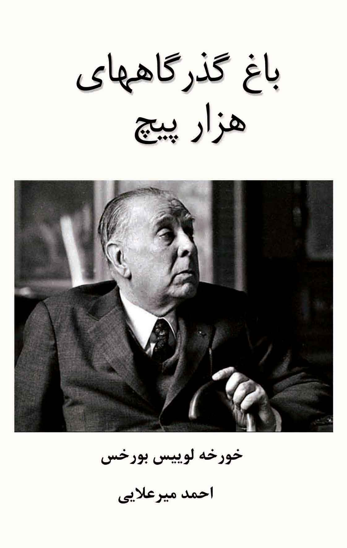 پایانه - باغ گذرگاههای هزار پیچ