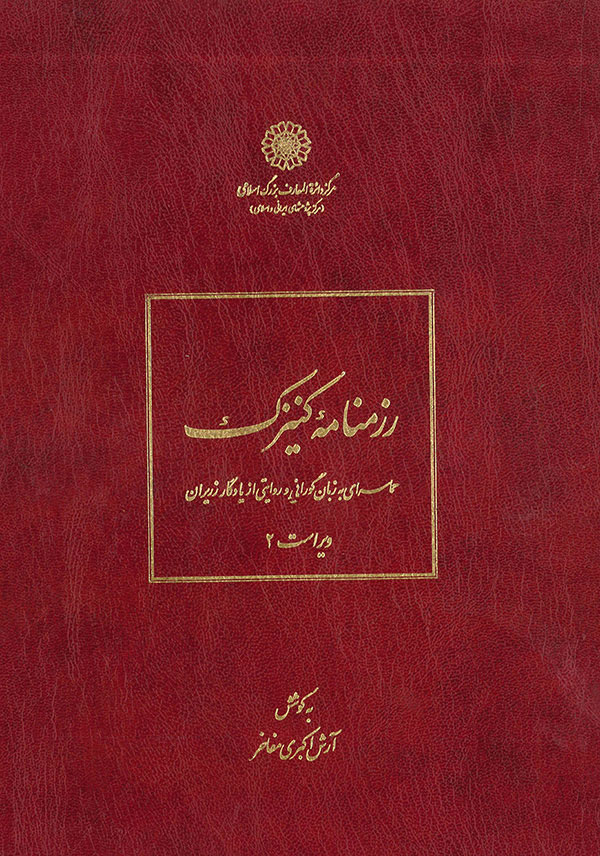 پایانه - رزمنامه کنیزک