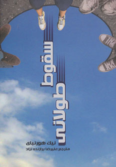 پایانه - سقوط طولانی