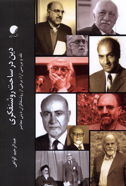 پایانه - دین در ساحت روشنفکری