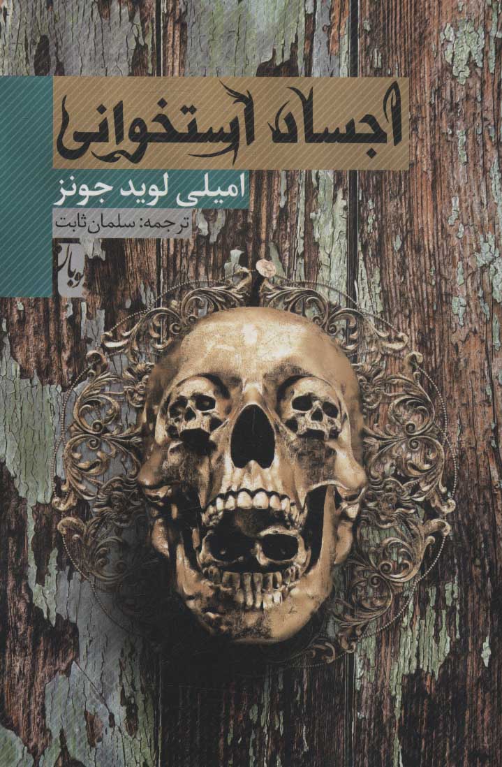 پایانه - اجساد استخوانی