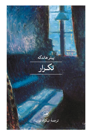 پایانه - تکرار