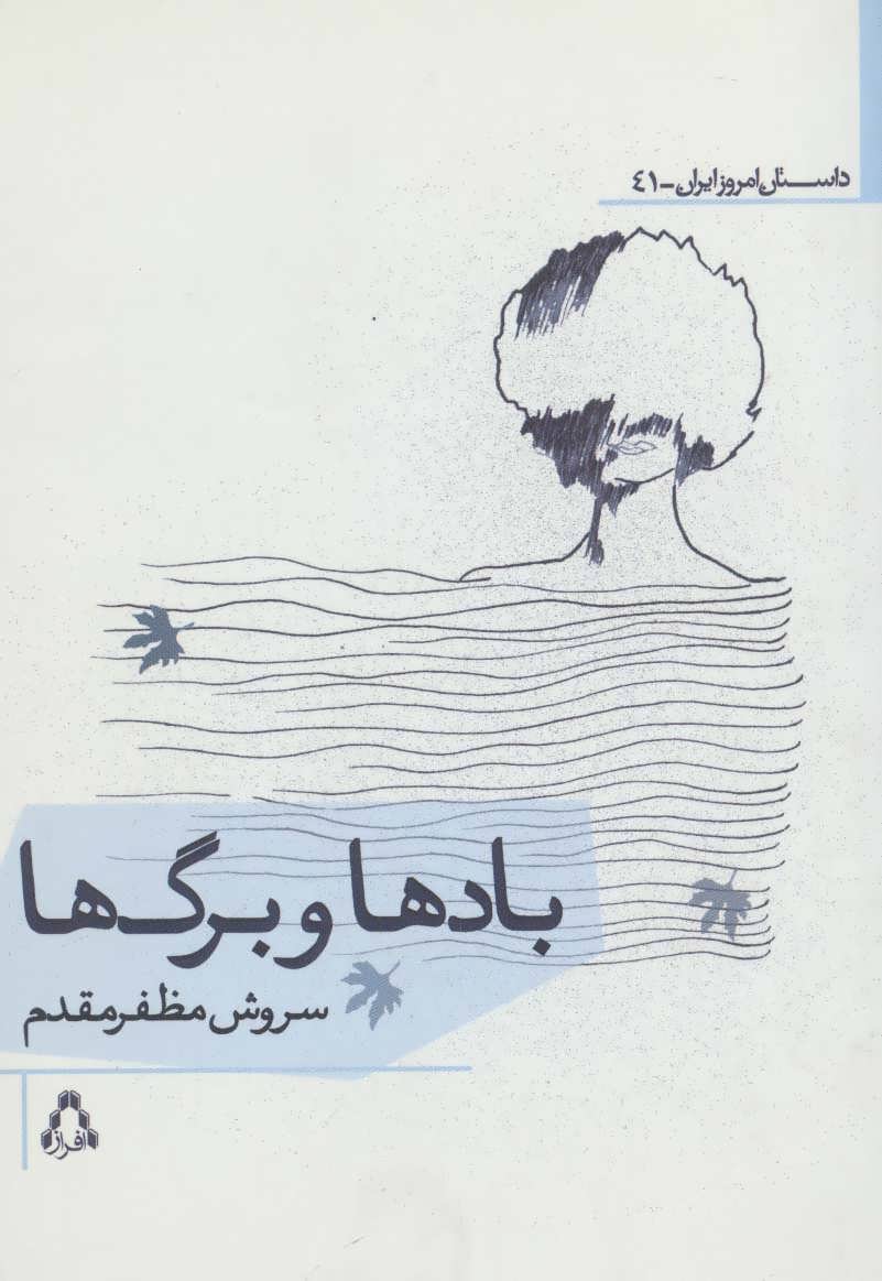 پایانه - بادها و برگ ها