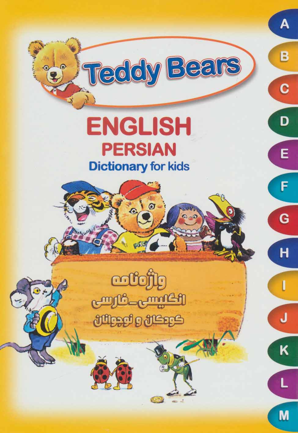 پایانه - Teddy Bears : واژه نامه انگلیسی فارسی کودکان و نوجوانان