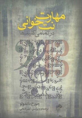 پایانه - مهارت نت خوانی در تمامی کلیدها