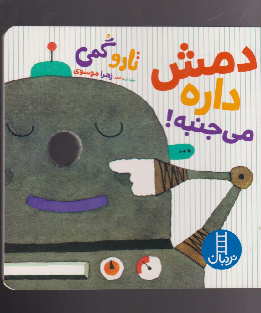 پایانه - دمش داره می جنبه