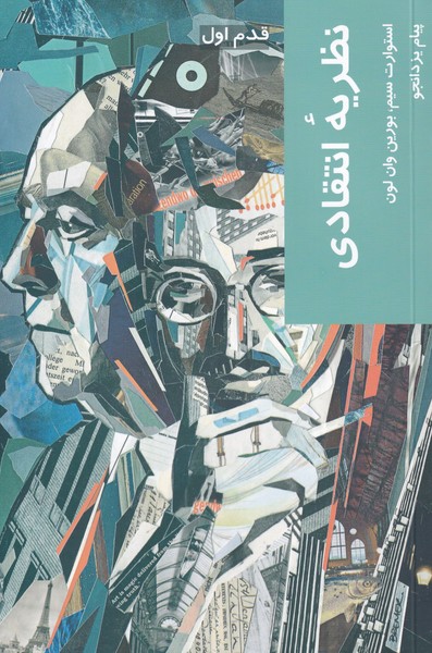 پایانه - نظریه انتقادی