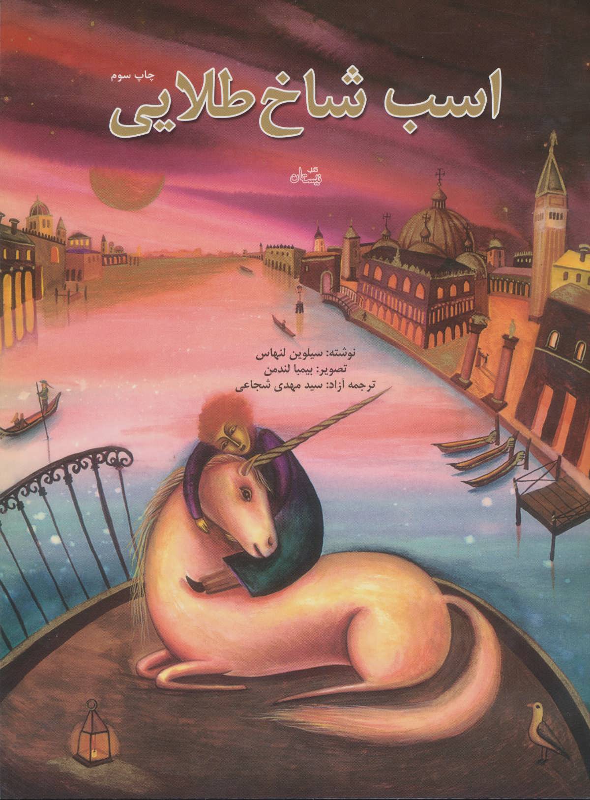 پایانه - اسب شاخ طلایی