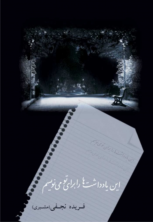 پایانه - این یادداشت ها را برای تو می نویسم