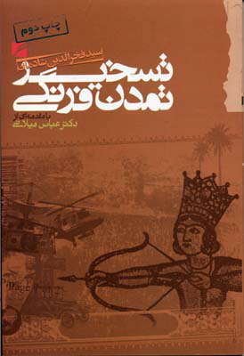 پایانه - تسخیر تمدن فرنگی