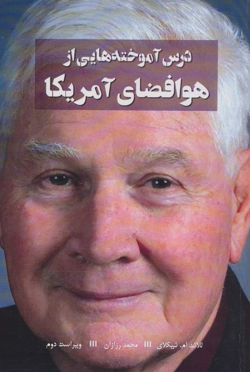 پایانه - درس آموخته هایی از هوافضای آمریکا