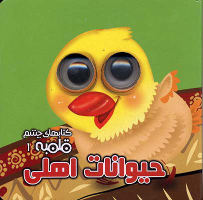 پایانه - حیوانات اهلی