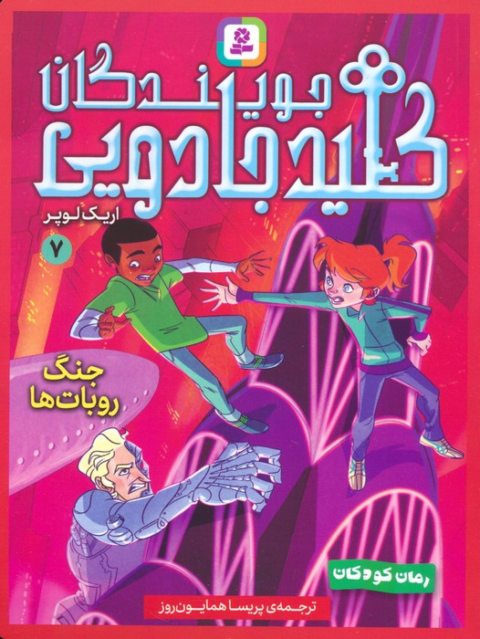 پایانه - جویندگان کلید جادویی 7