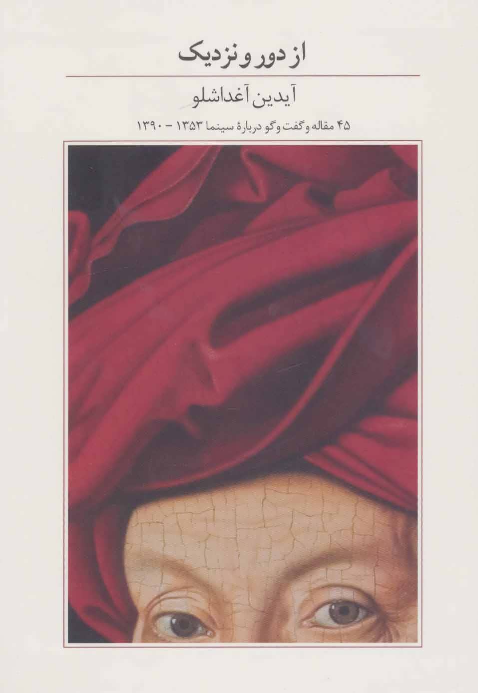 پایانه - از دور و نزدیک