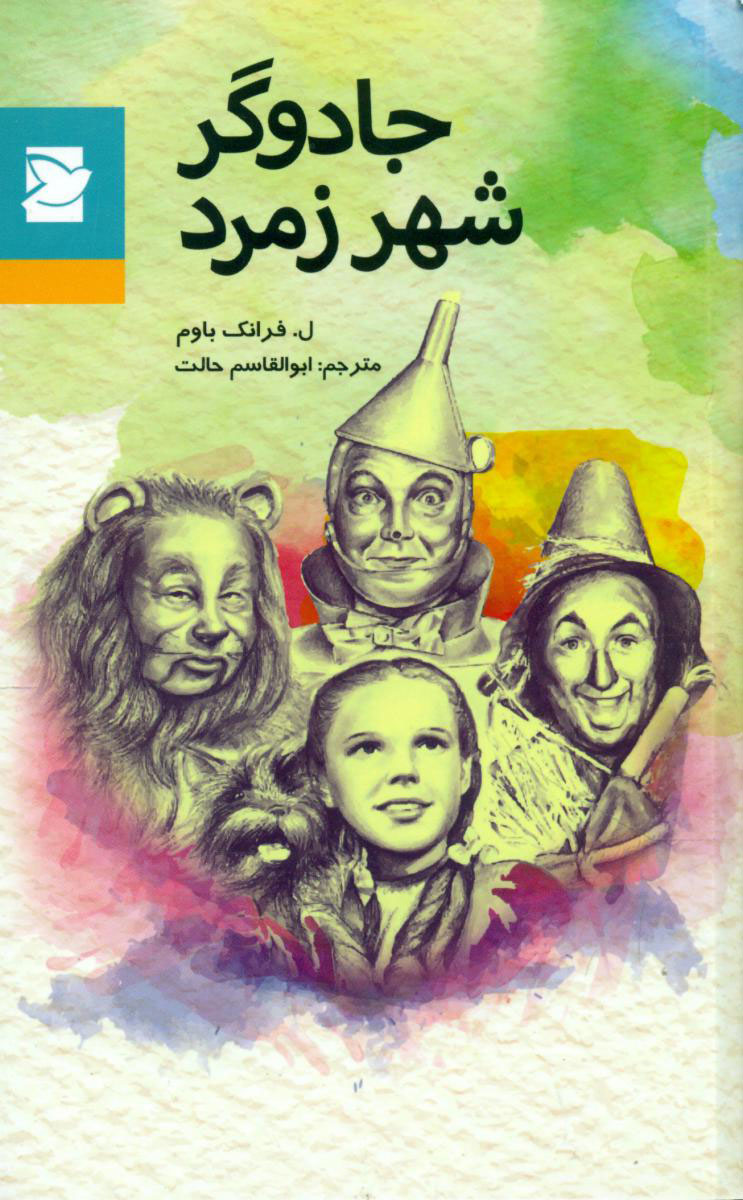 پایانه - جادوگر شهر زمرد