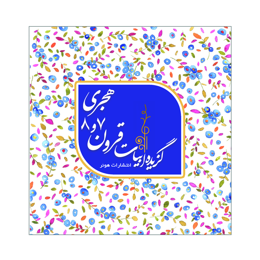 پایانه - گزیده ابیات شاعران قرون 7 و 8 هجری قمری