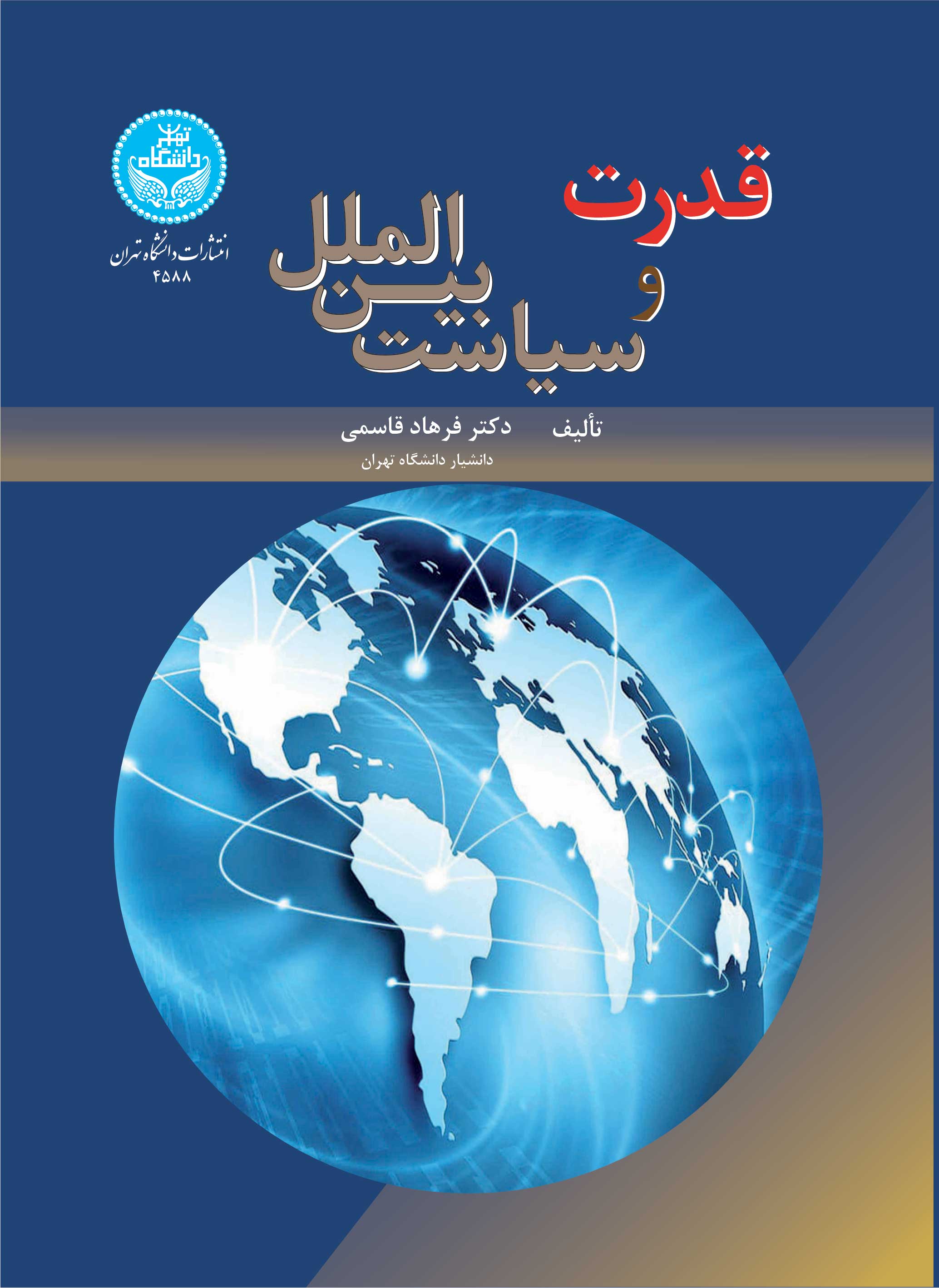 پایانه - قدرت و سیاست بین الملل