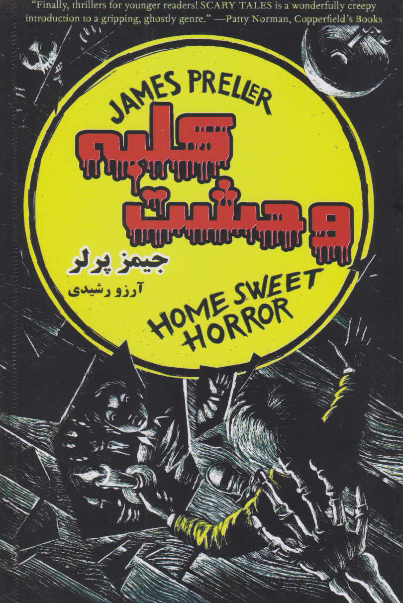 پایانه - کلبه وحشت