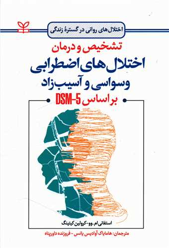 پایانه - تشخیص و درمان اختلال های اضطرابی وسواسی و آسیب زاد بر اساس DSM-5