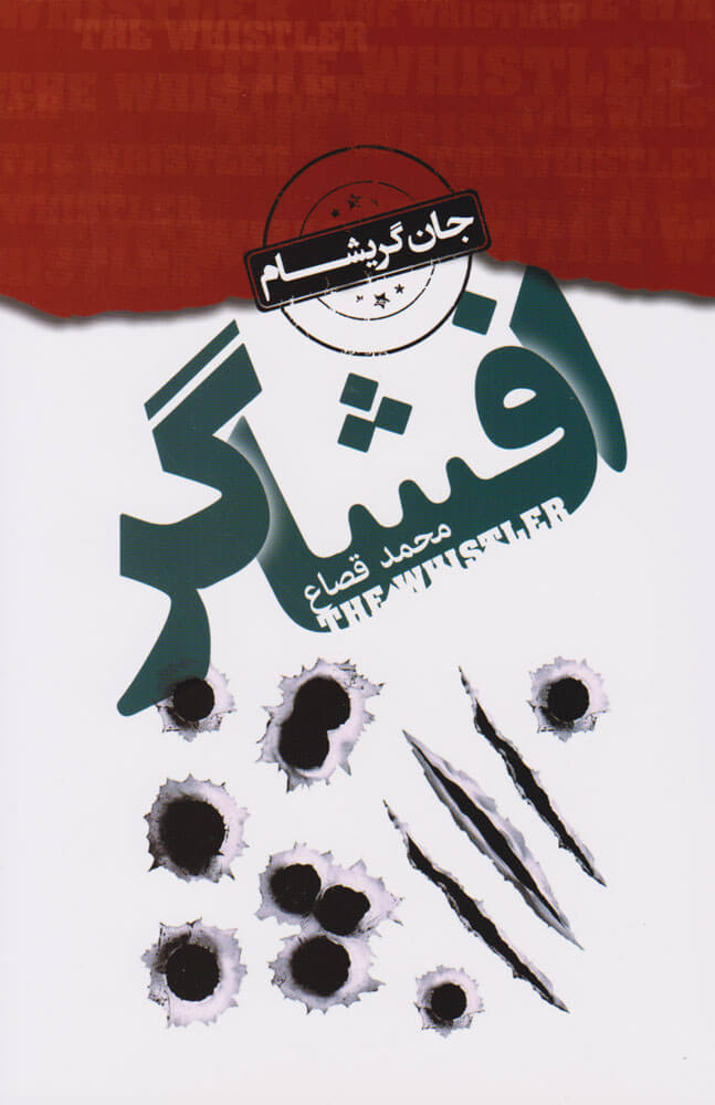 پایانه - افشاگر