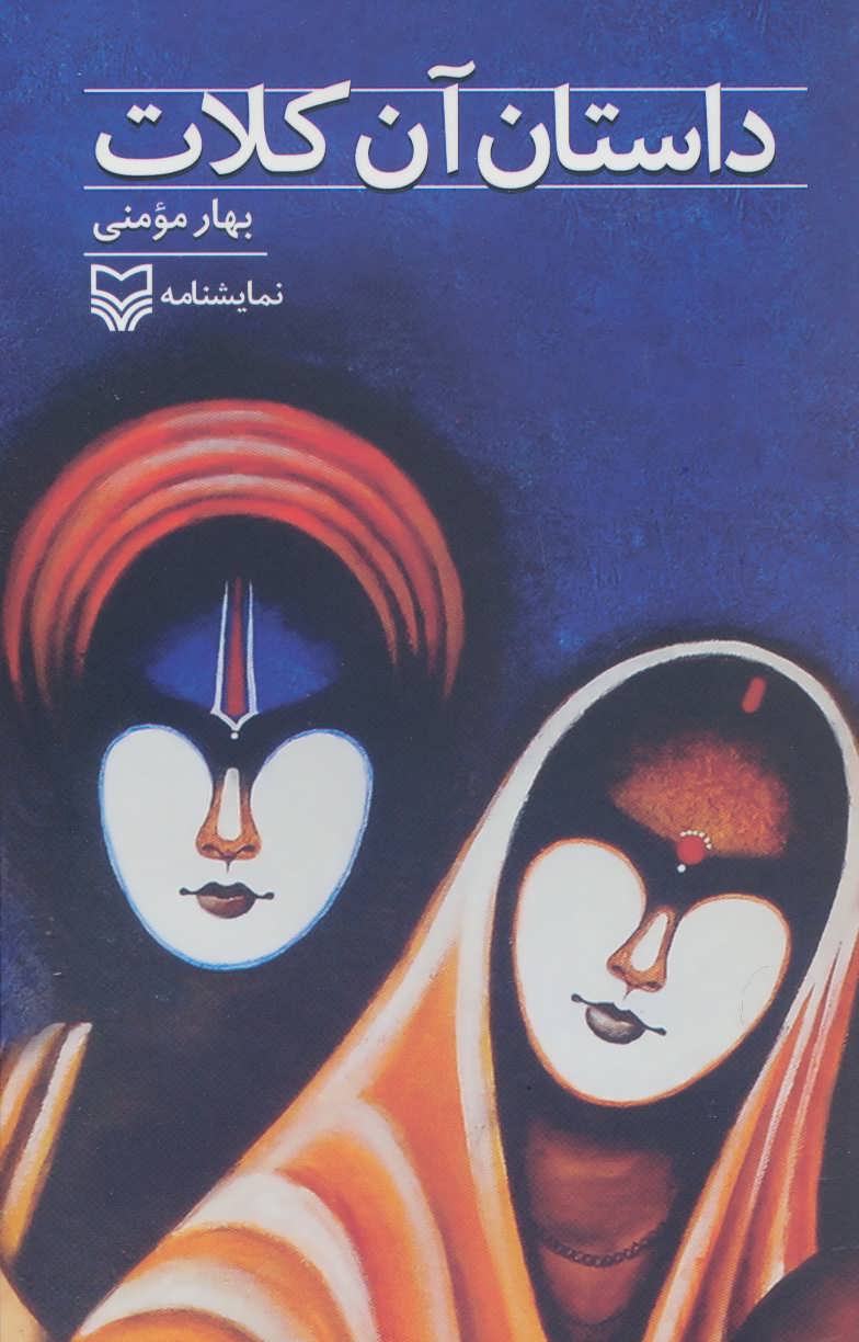 پایانه - داستان آن کلات