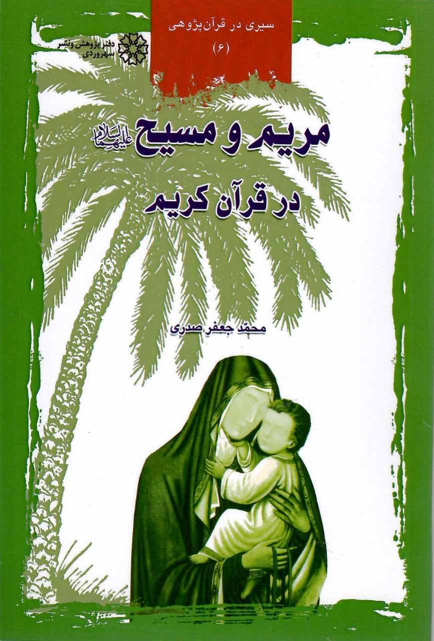 پایانه - مریم و مسیح (ع) در قرآن کریم