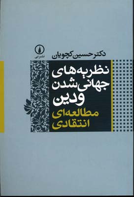 پایانه - نظریه های جهانی شدن و دین