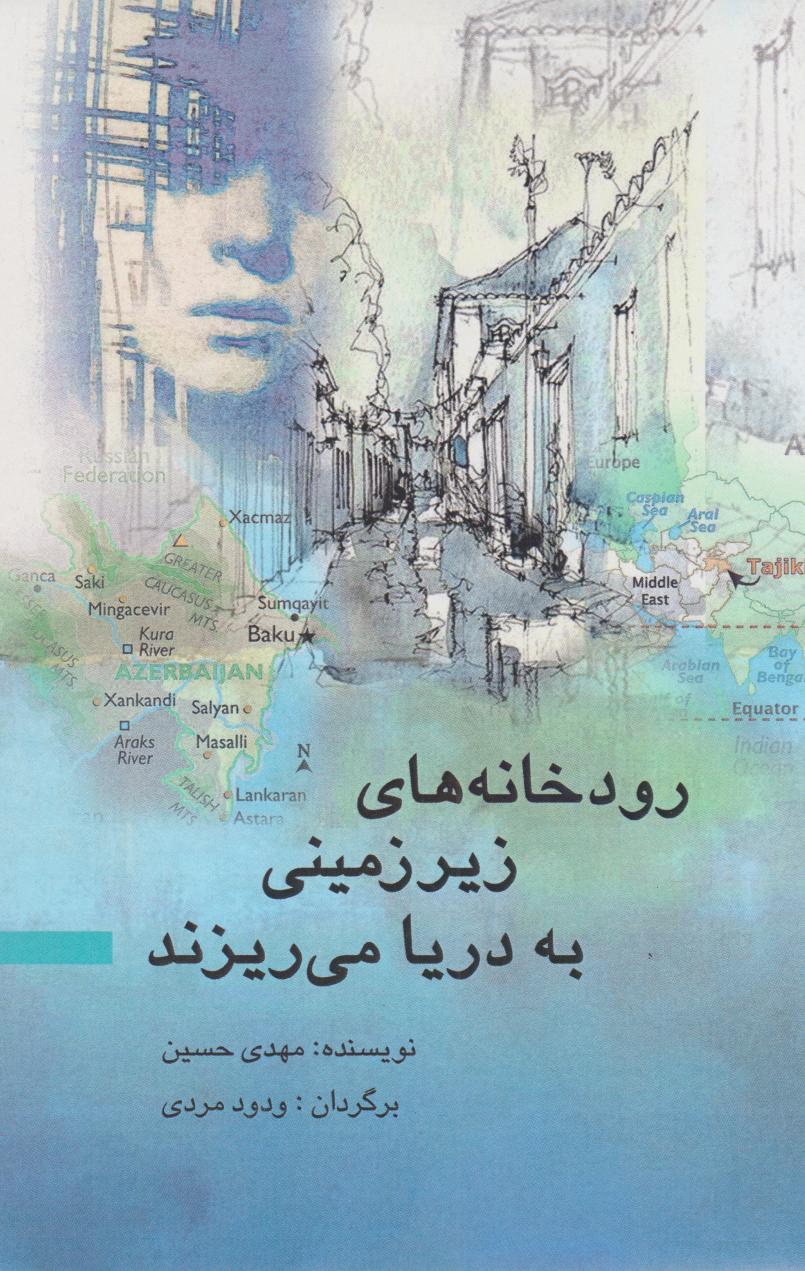 پایانه - رودخانه های زیرزمینی به دریا می ریزند