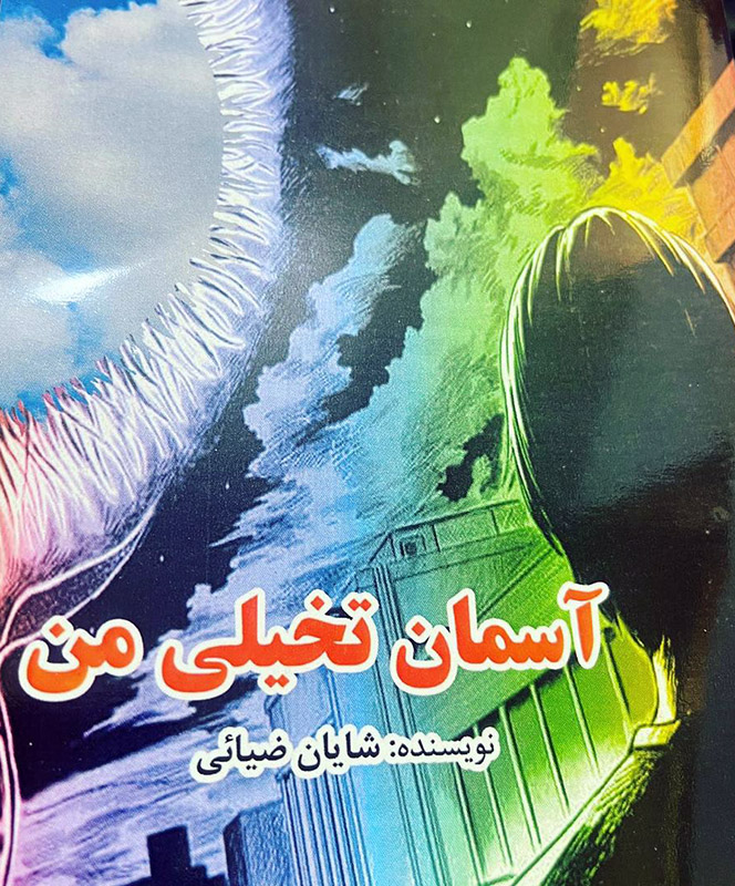 پایانه - آسمان تخیلی من