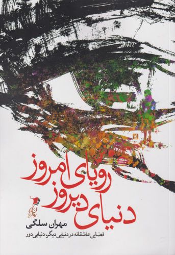 پایانه - دنیای دیروز رویای امروز