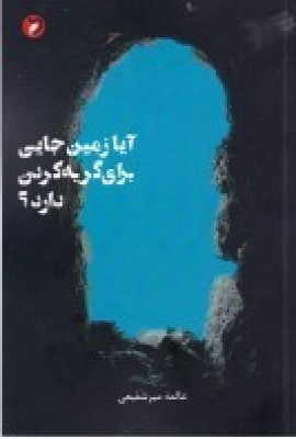 پایانه - آیا زمین جایی برای گریه کردن دارد؟