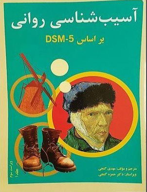پایانه - آسیب شناسی روانی براساس DSM - 5