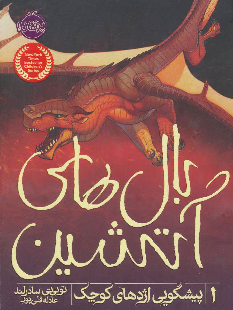 پایانه - بال های آتشین 1