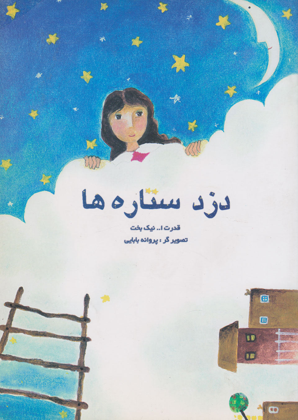 پایانه - دزد ستاره ها