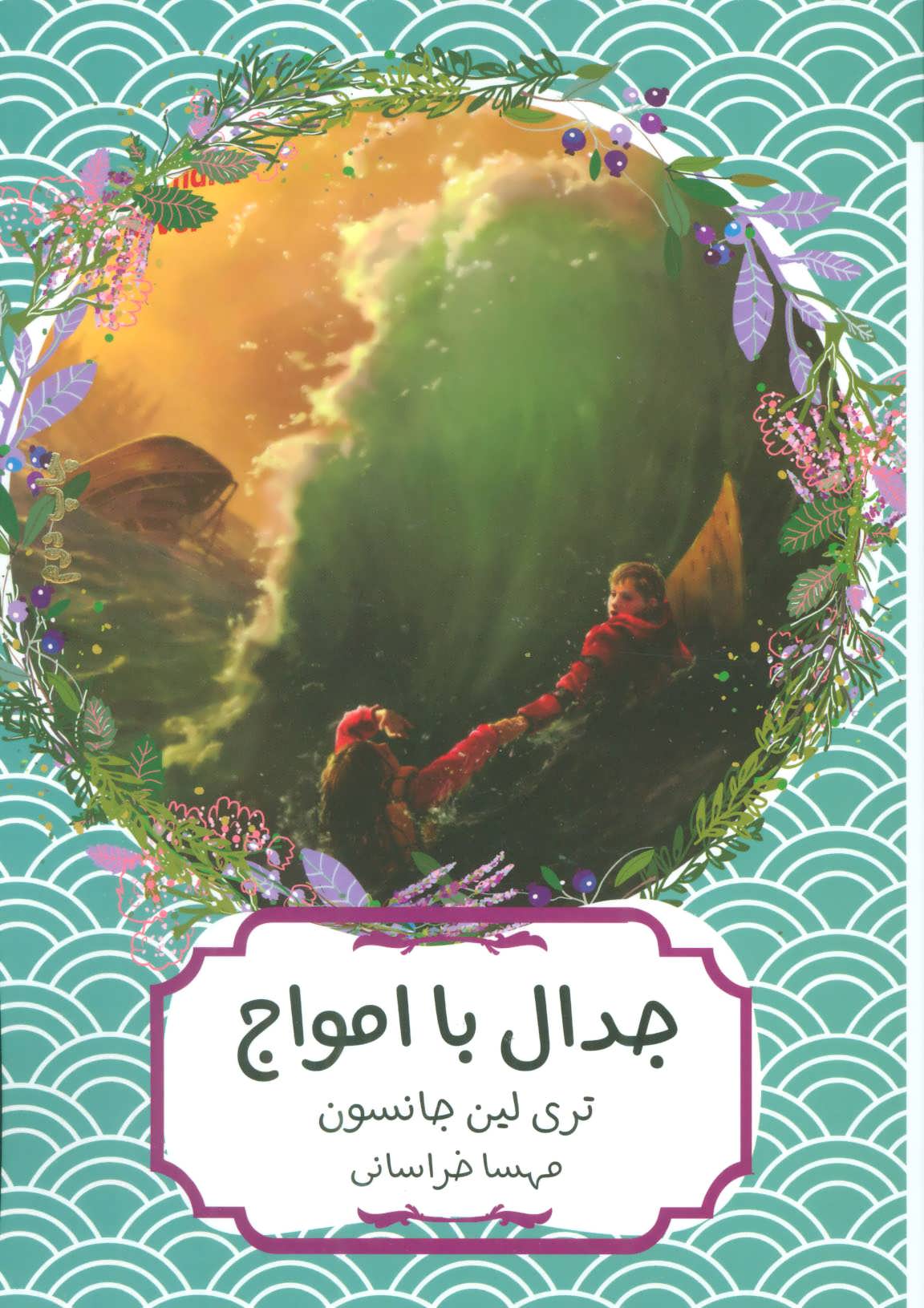 پایانه - جدال با امواج