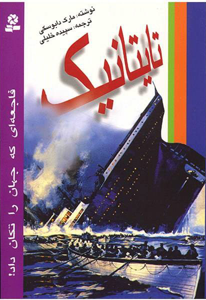 پایانه - تایتانیک